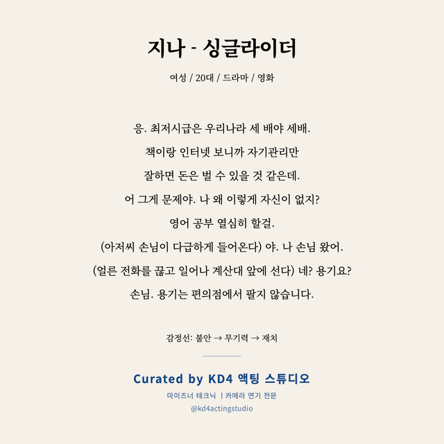 지나 - 싱글라이더 독백 대본 카드 (여성 / 20대)