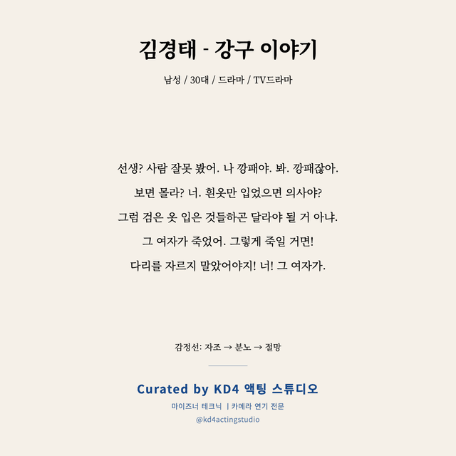 김경태 - 강구 이야기 독백 대본 카드 (남성 / 30대)