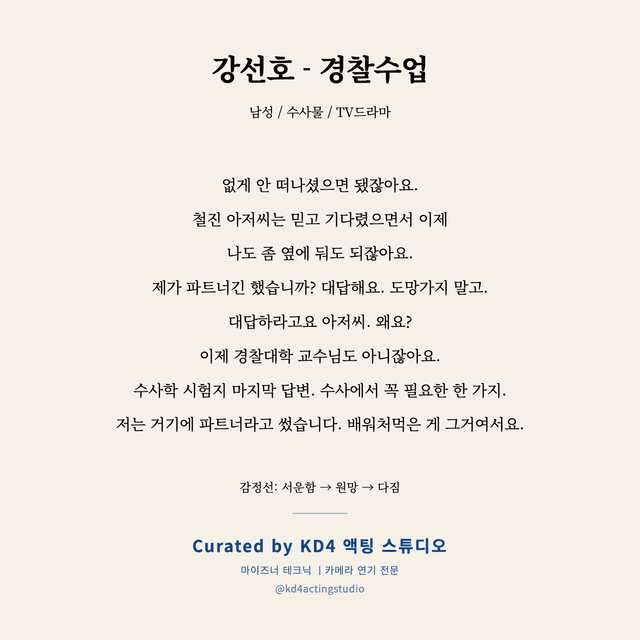 강선호 - 경찰수업 독백 대본 카드 (남성)