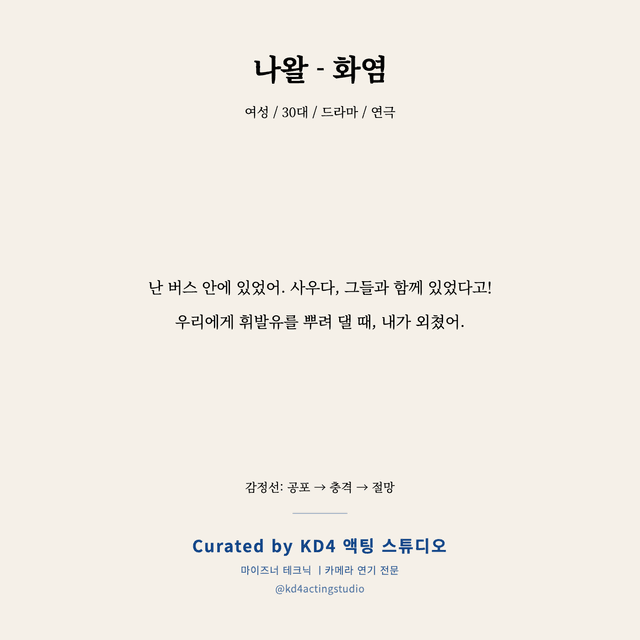 나왈 - 화염 독백 대본 카드 (여성 / 30대)