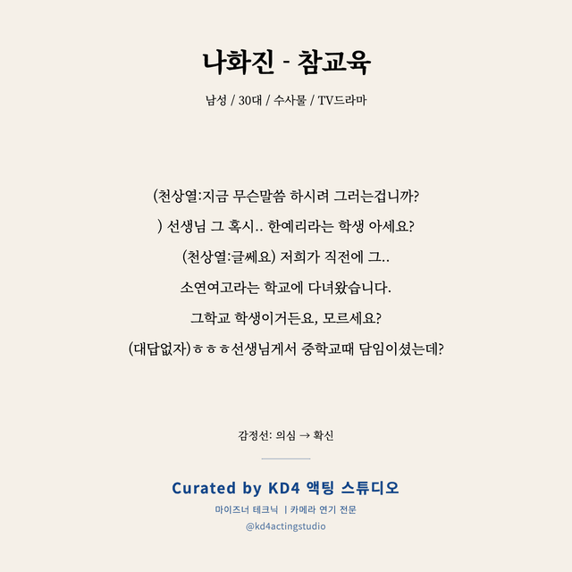 나화진 - 참교육 독백 대본 카드 (남성 / 30대)