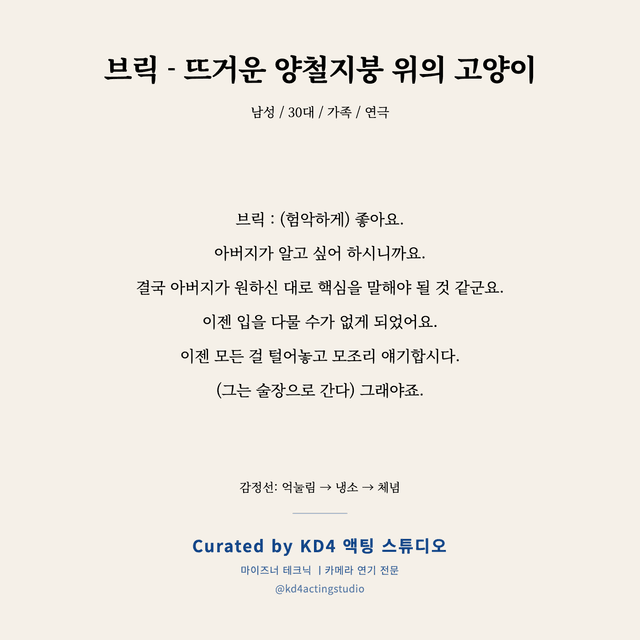 브릭 - 뜨거운 양철지붕 위의 고양이 독백 대본 카드 (남성 / 30대)