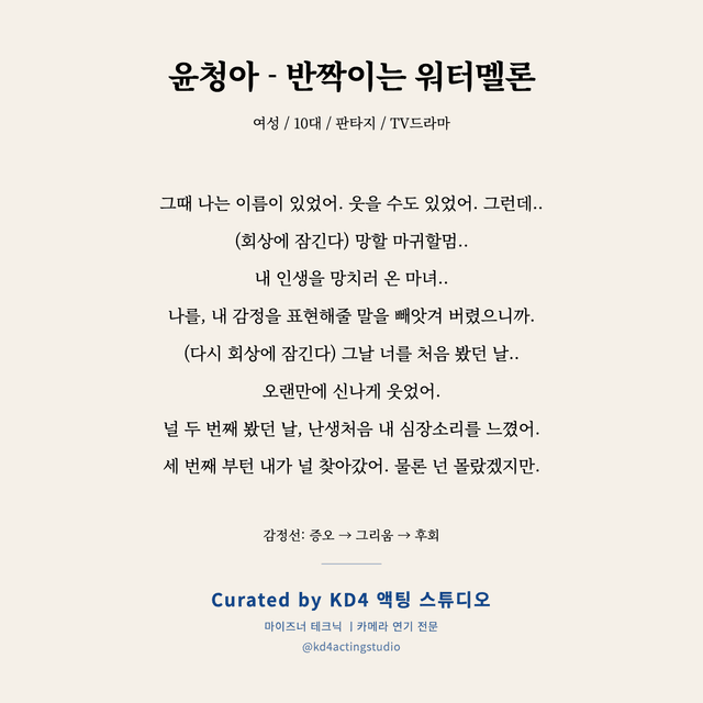 윤청아 - 반짝이는 워터멜론 독백 대본 카드 (여성 / 10대)