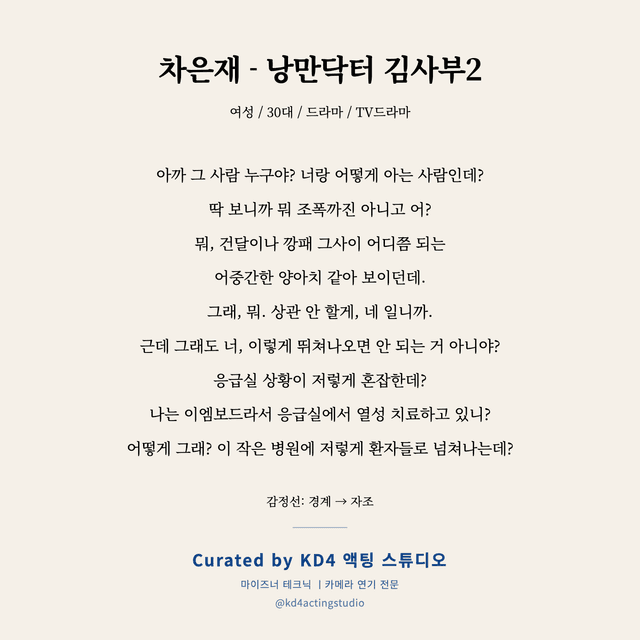 차은재 - 낭만닥터 김사부2 독백 대본 카드 (여성 / 30대)