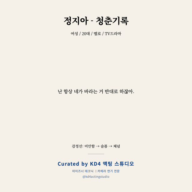 정지아 - 청춘기록 독백 대본 카드 (여성 / 20대)