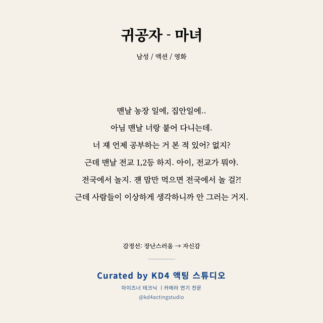 귀공자 - 마녀 독백 대본 카드 (남성)