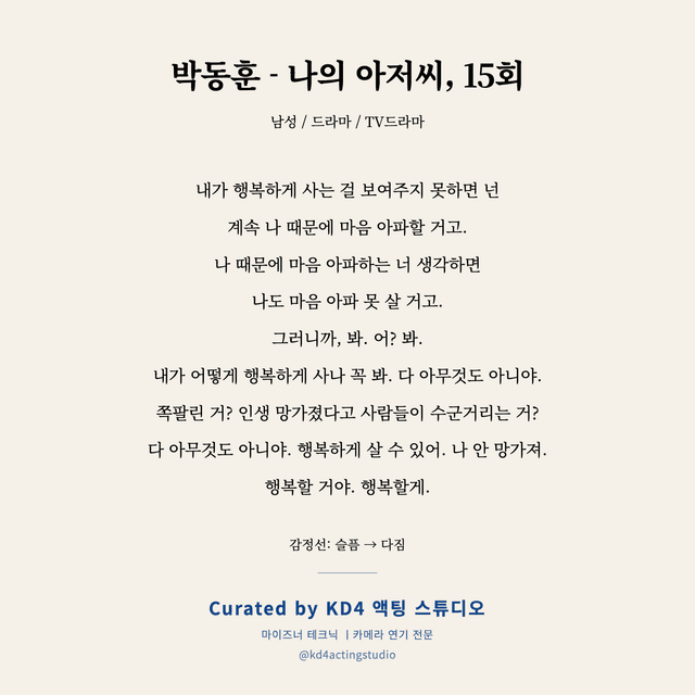 박동훈 - 나의 아저씨, 15회 독백 대본 카드 (남성)