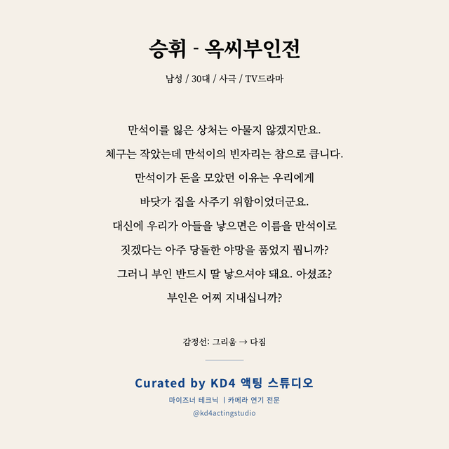 승휘 - 옥씨부인전 독백 대본 카드 (남성 / 30대)
