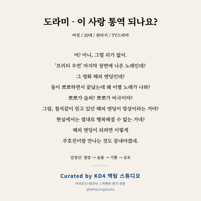 도라미 - 이 사랑 통역 되나요? 독백 대본 카드 (여성 / 20대)