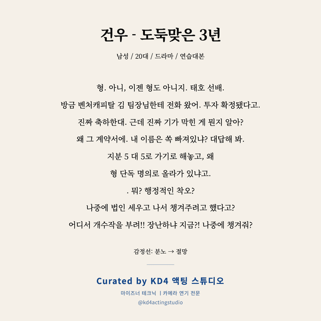 건우 - 도둑맞은 3년 독백 대본 카드 (남성 / 20대)