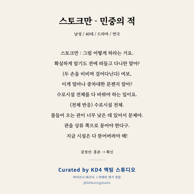스토크만 - 민중의 적 독백 대본 카드 (남성 / 40대)