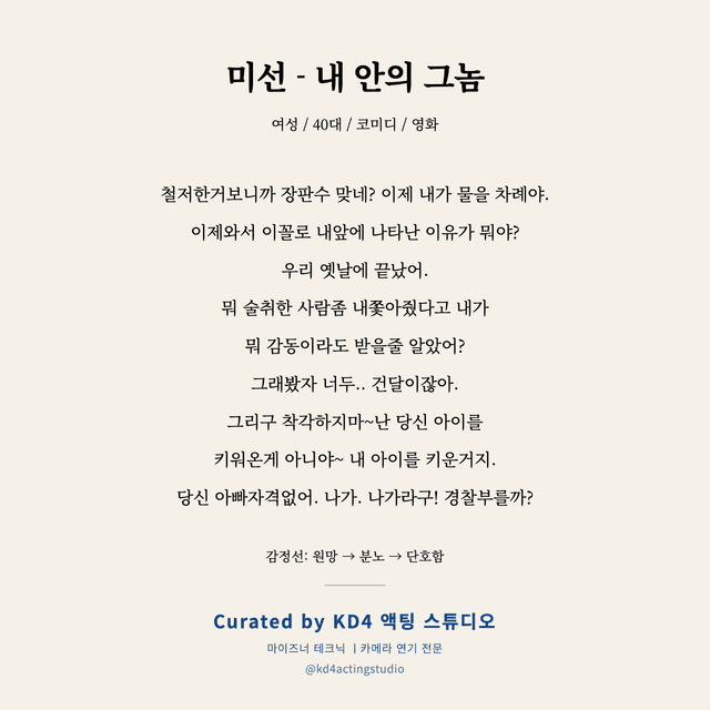 미선 - 내 안의 그놈 독백 대본 카드 (여성 / 40대)