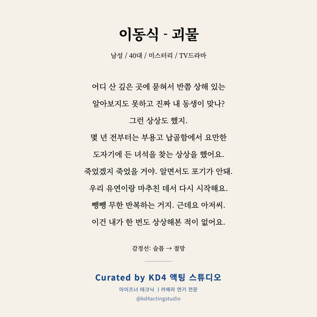 이동식 - 괴물 독백 대본 카드 (남성 / 40대)
