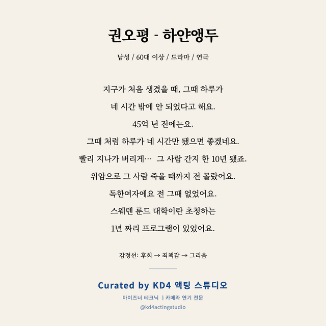 권오평 - 하얀앵두 독백 대본 카드 (남성 / 60대 이상)