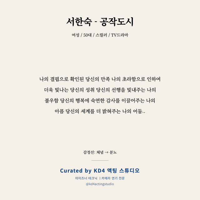 서한숙 - 공작도시 독백 대본 카드 (여성 / 50대)