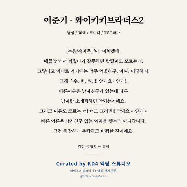 이준기 - 와이키키브라더스2 독백 대본 카드 (남성 / 30대)
