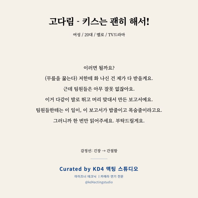 고다림 - 키스는 괜히 해서! 독백 대본 카드 (여성 / 20대)