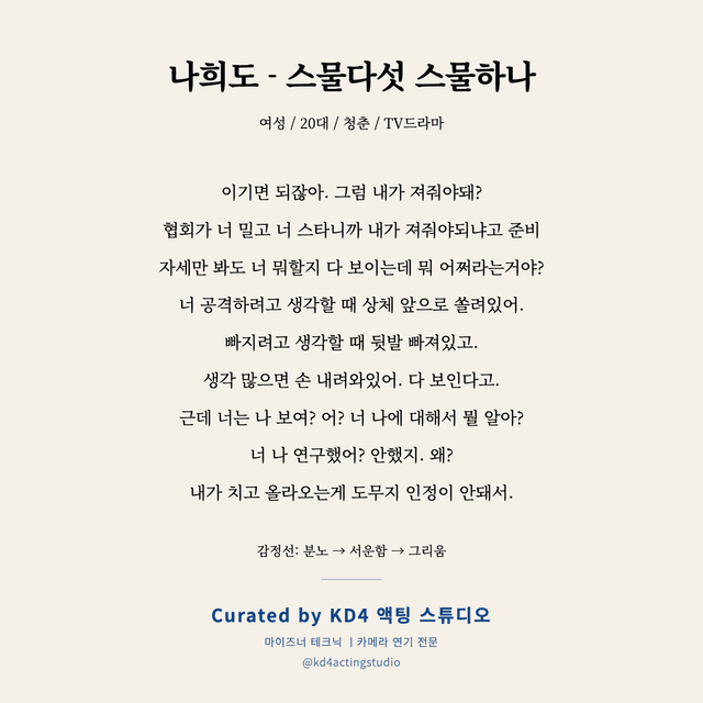 나희도 - 스물다섯 스물하나 독백 대본 카드 (여성 / 20대)