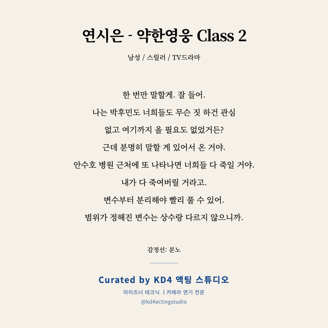 연시은 - 약한영웅 Class 2 독백 대본 카드 (남성)