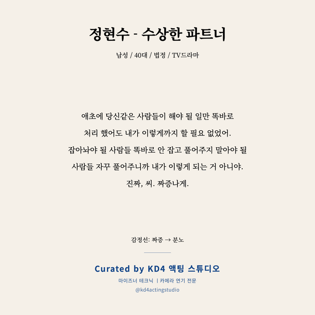 정현수 - 수상한 파트너 독백 대본 카드 (남성 / 40대)