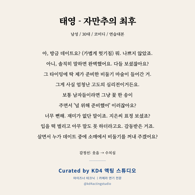 태영 - 자만추의 최후 독백 대본 카드 (남성 / 30대)