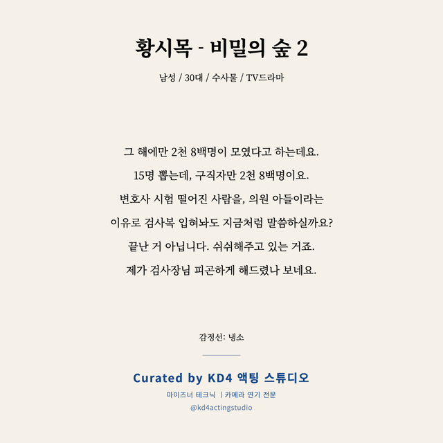 황시목 - 비밀의 숲 2 독백 대본 카드 (남성 / 30대)