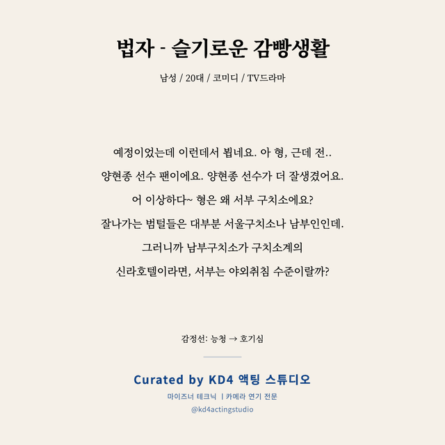 법자 - 슬기로운 감빵생활 독백 대본 카드 (남성 / 20대)