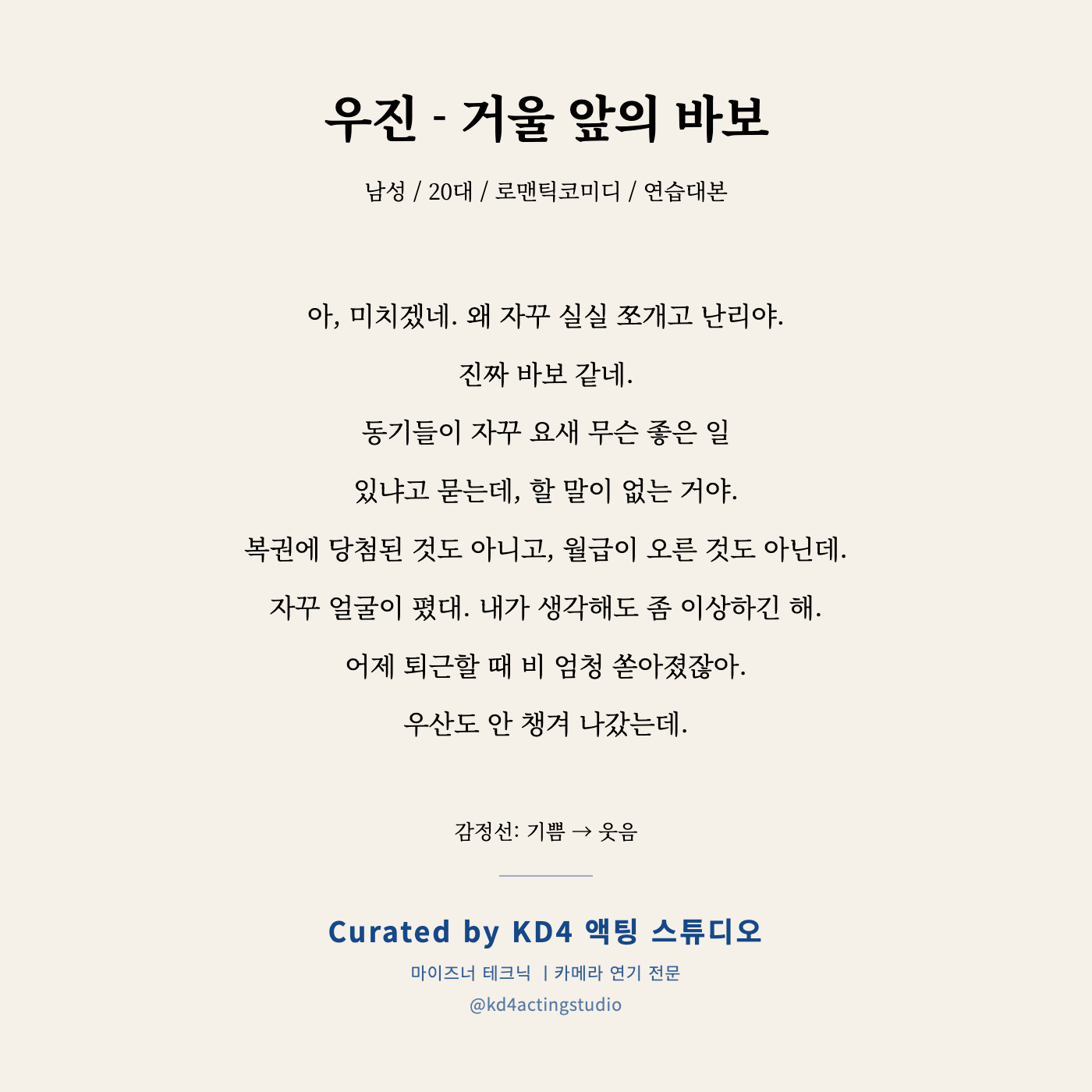 우진 - 거울 앞의 바보 독백 대본 카드 (남성 / 20대)