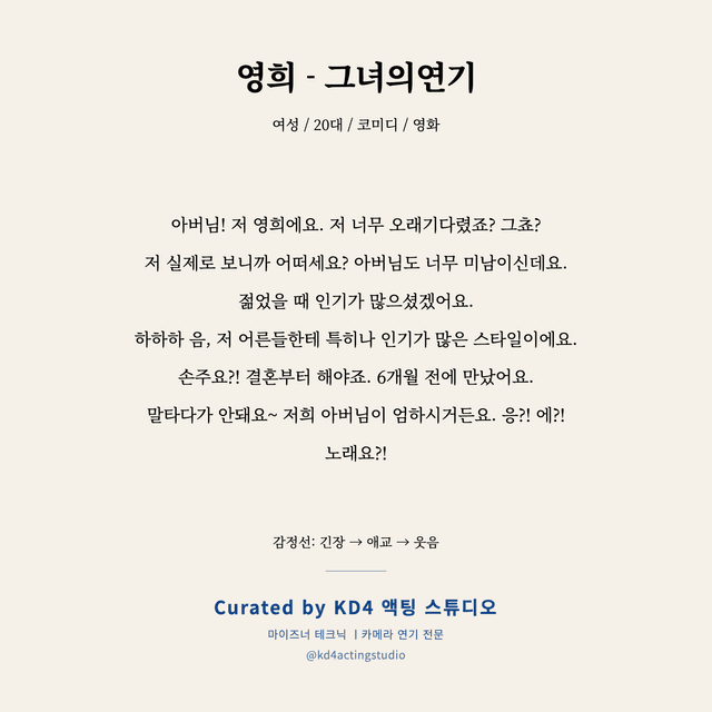 영희 - 그녀의연기 독백 대본 카드 (여성 / 20대)