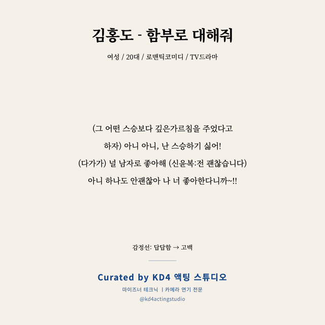 김홍도 - 함부로 대해줘 독백 대본 카드 (여성 / 20대)