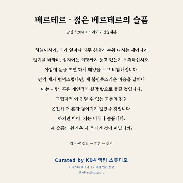 베르테르 - 젊은 베르테르의 슬픔 독백 대본 카드 (남성 / 20대)