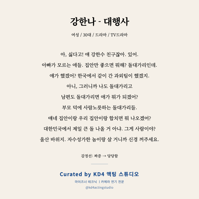 강한나 - 대행사 독백 대본 카드 (여성 / 30대)