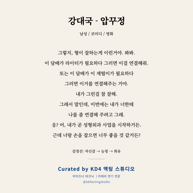 강대국 - 압꾸정 독백 대본 카드 (남성)
