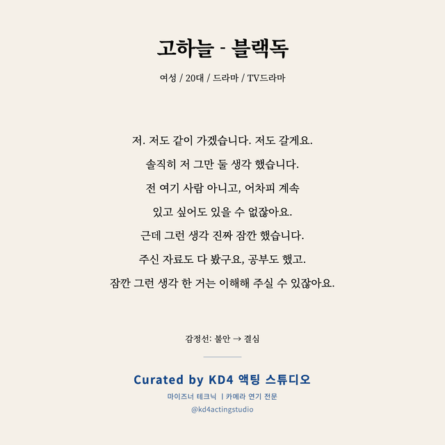 고하늘 - 블랙독 독백 대본 카드 (여성 / 20대)