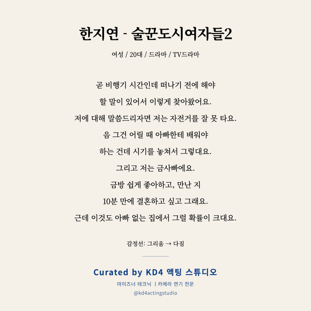 한지연 - 술꾼도시여자들2 독백 대본 카드 (여성 / 20대)