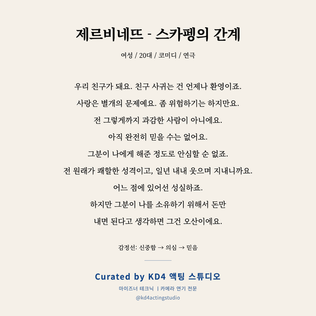 제르비네뜨 - 스카펭의 간계 독백 대본 카드 (여성 / 20대)