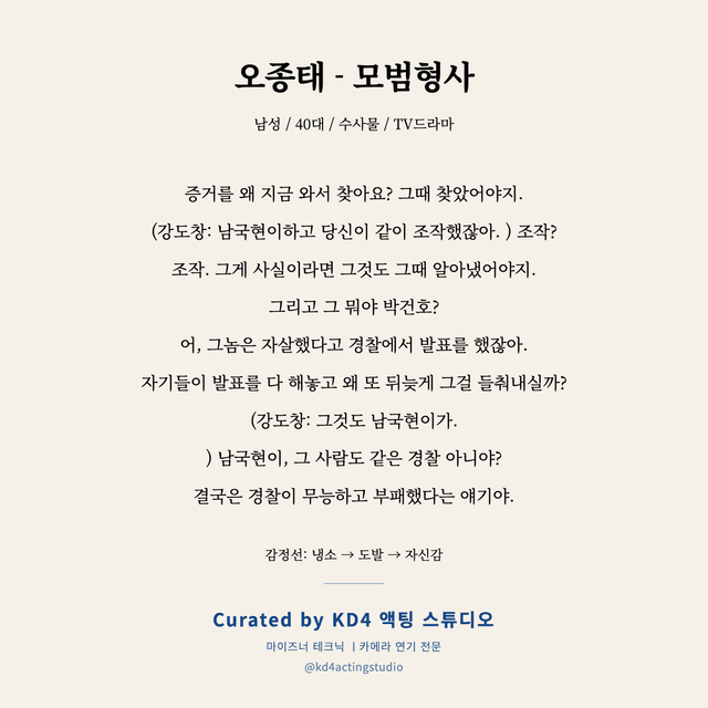 오종태 - 모범형사 독백 대본 카드 (남성 / 40대)