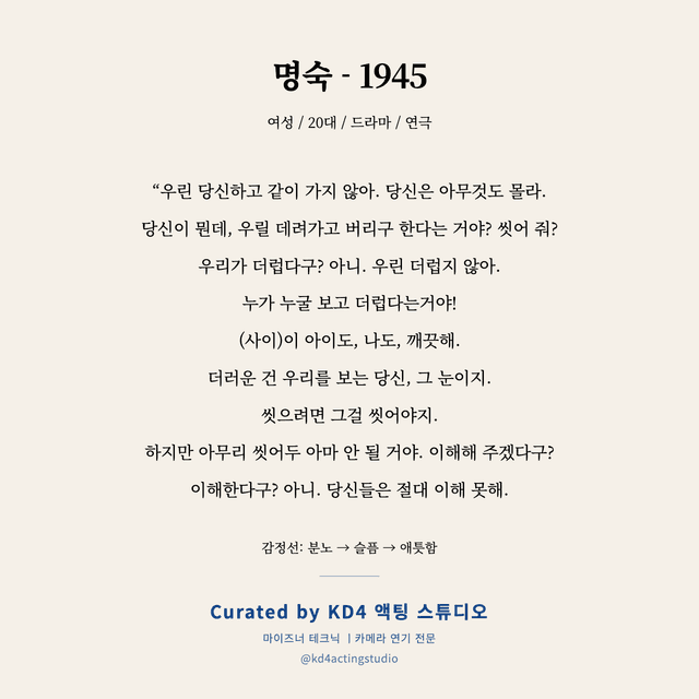 명숙 - 1945 독백 대본 카드 (여성 / 20대)