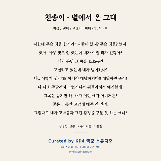 천송이 - 별에서 온 그대 독백 대본 카드 (여성 / 20대)