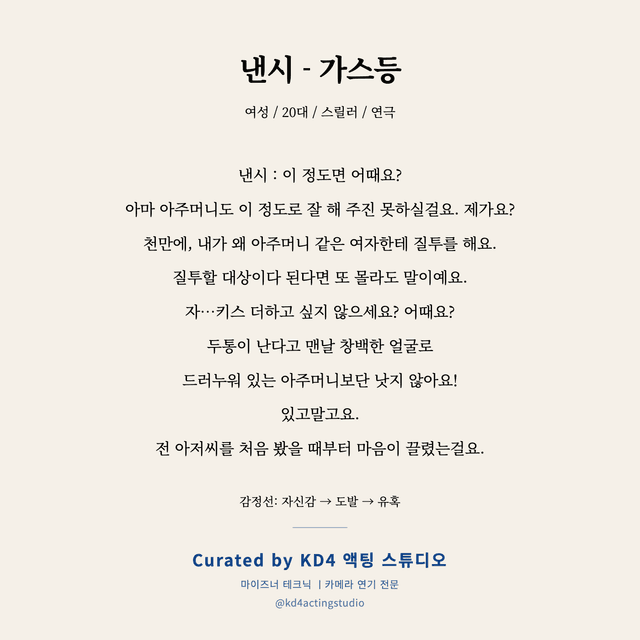 낸시 - 가스등 독백 대본 카드 (여성 / 20대)