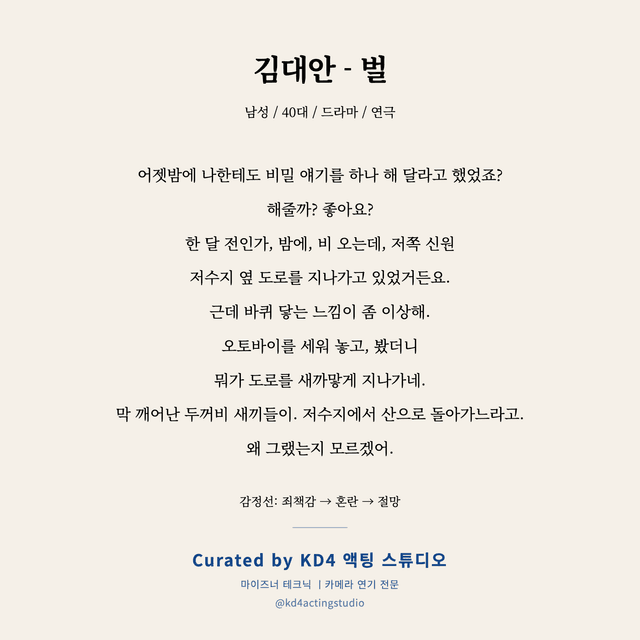 김대안 - 벌 독백 대본 카드 (남성 / 40대)