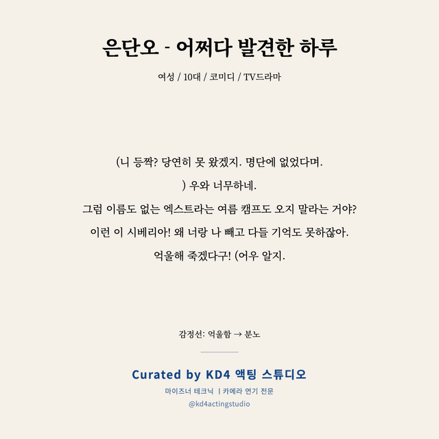 은단오 - 어쩌다 발견한 하루 독백 대본 카드 (여성 / 10대)