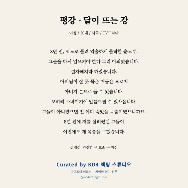 평강 - 달이 뜨는 강 독백 대본 카드 (여성 / 20대)