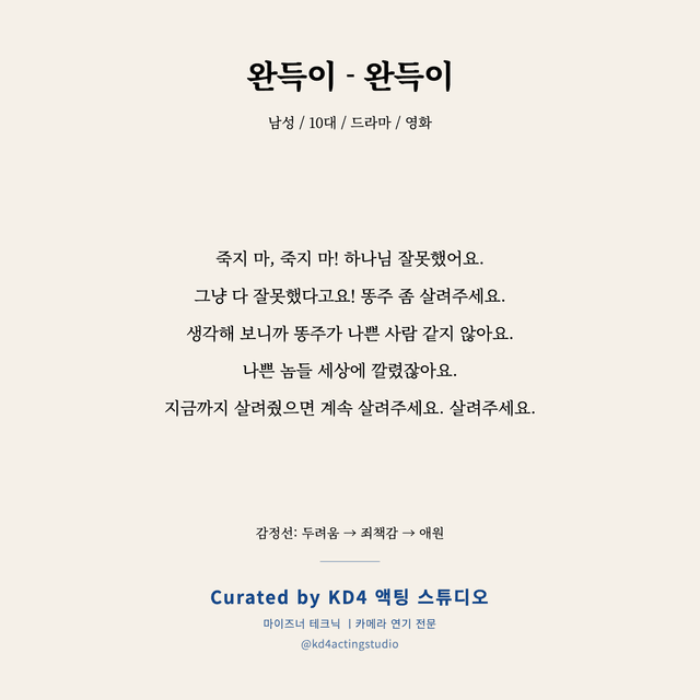 완득이 - 완득이 독백 대본 카드 (남성 / 10대)