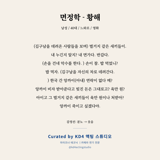 면정학 - 황해 독백 대본 카드 (남성 / 40대)