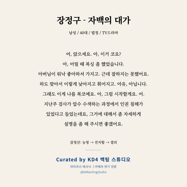 장정구 - 자백의 대가 독백 대본 카드 (남성 / 40대)