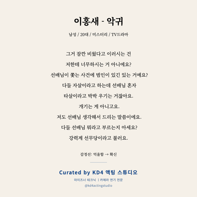 이홍새 - 악귀 독백 대본 카드 (남성 / 20대)