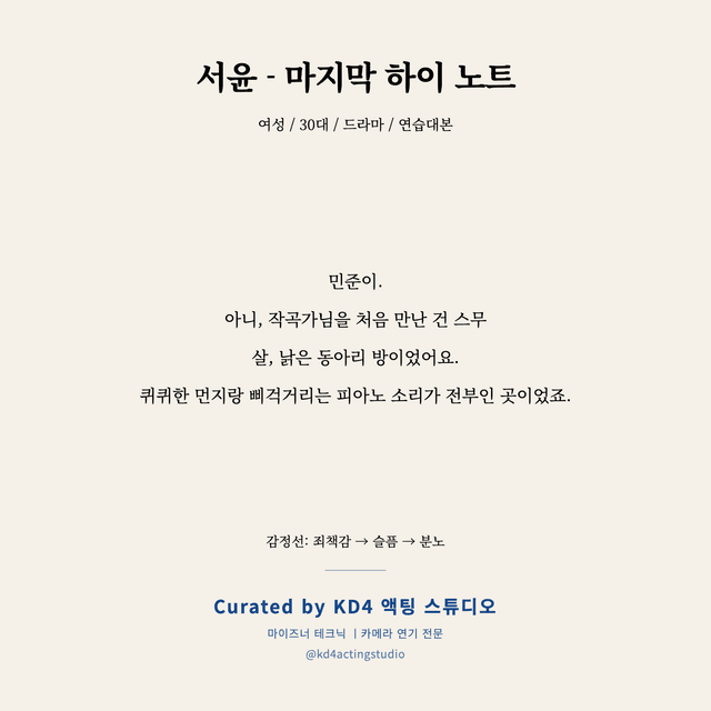 서윤 - 마지막 하이 노트 독백 대본 카드 (여성 / 30대)