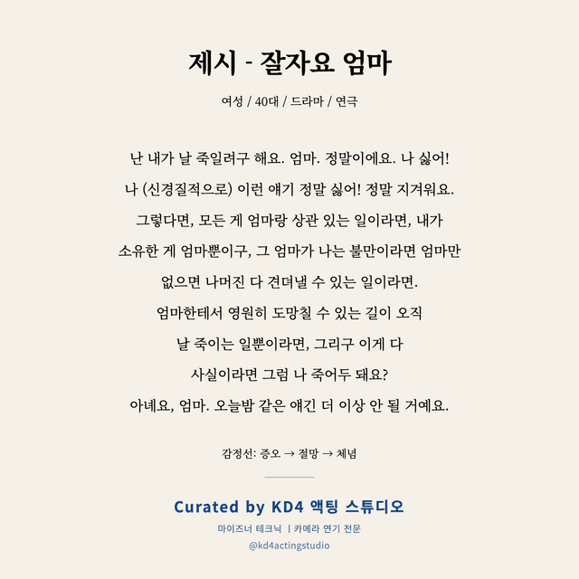 제시 - 잘자요 엄마 독백 대본 카드 (여성 / 40대)