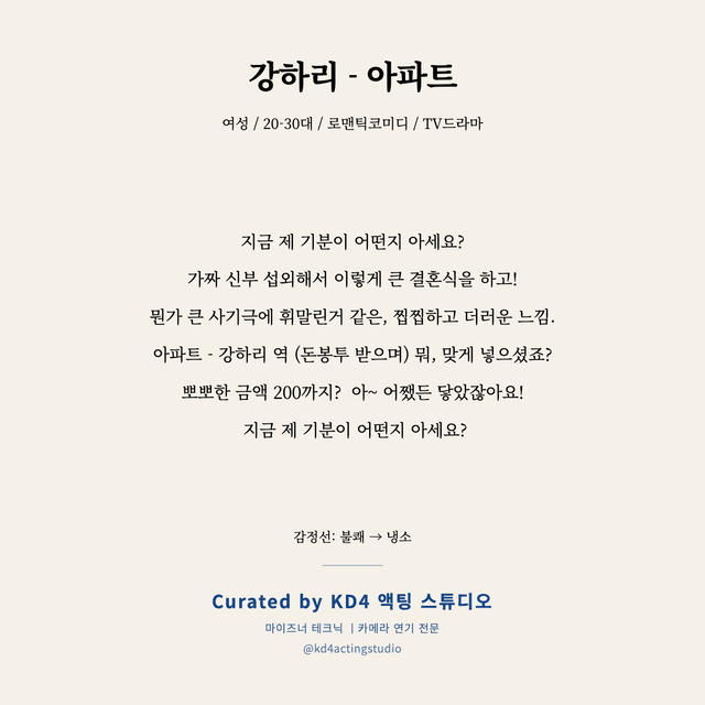 강하리 - 아파트 독백 대본 카드 (여성 / 20-30대)